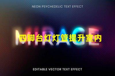 四脚台灯灯管提升室内照明的理想选择吗