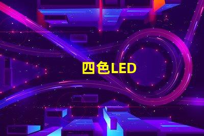 四色LED