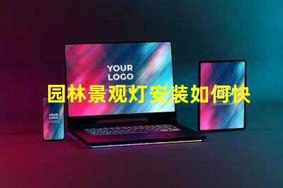园林景观灯安装如何快速提升项目价值的关键