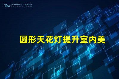 圆形天花灯提升室内美感的照明选择