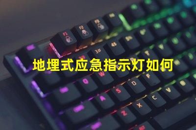 地埋式应急指示灯如何提升安全性与能见度