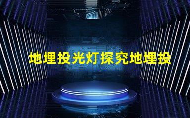 地埋投光灯探究地埋投光灯如何提升室外照明效果