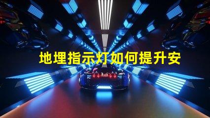 地埋指示灯如何提升安全性与美观性的完美结合