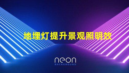 地埋灯提升景观照明效果的最佳选择