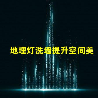地埋灯洗墙提升空间美感的理想选择