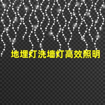 地埋灯洗墙灯高效照明解决方案,提升空间美感