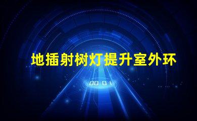 地插射树灯提升室外环境的照明解决方案