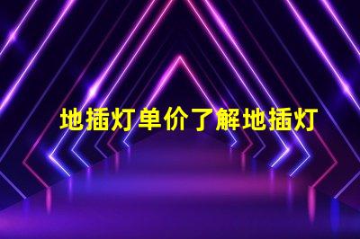 地插灯单价了解地插灯价格的关键因素