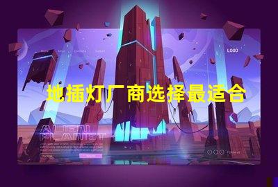 地插灯厂商选择最适合您的合作伙伴