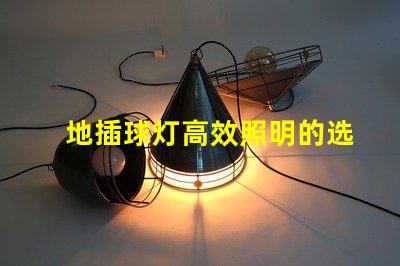 地插球灯高效照明的选择,你还在犹豫吗