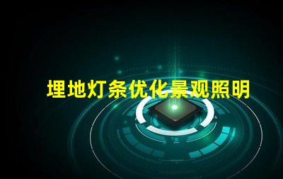 埋地灯条优化景观照明的必备选择