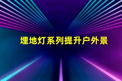 埋地灯系列提升户外景观照明的秘密