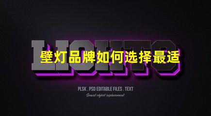 壁灯品牌如何选择最适合您需求的壁灯品牌
