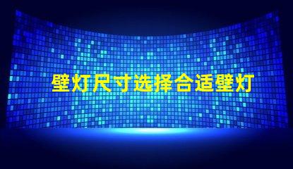 壁灯尺寸选择合适壁灯的关键因素