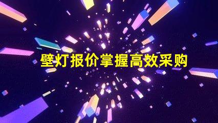 壁灯报价掌握高效采购