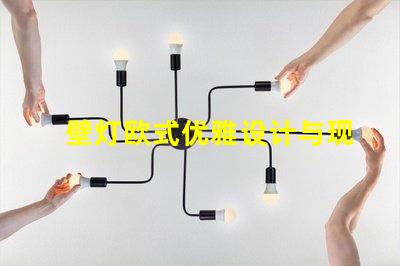 壁灯欧式优雅设计与现代技术结合的完美选择