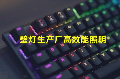 壁灯生产厂高效能照明解决方案的选择