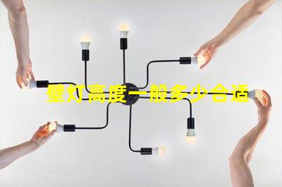 壁灯高度一般多少合适优化室内照明效果的最佳高度