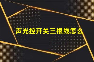 声光控开关三根线怎么接详细接线指南,助你轻松掌握