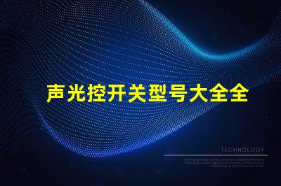 声光控开关型号大全全面解析声光控开关的多样选择