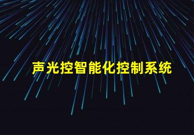 声光控智能化控制系统提升效率吗