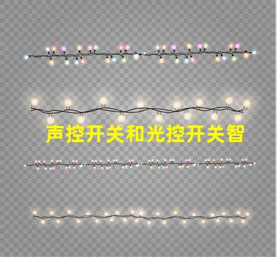 声控开关和光控开关智能家居自动化的最佳选择