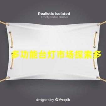 多功能台灯市场探索多功能台灯的潜力与机遇