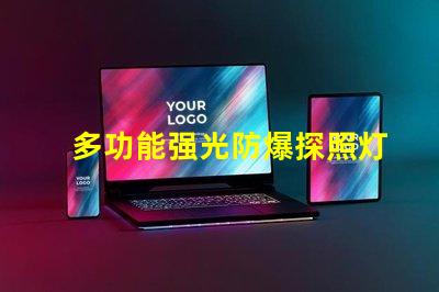 多功能强光防爆探照灯提升安全性的照明解决方案