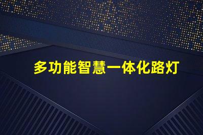 多功能智慧一体化路灯提升城市安全与节能的新选择