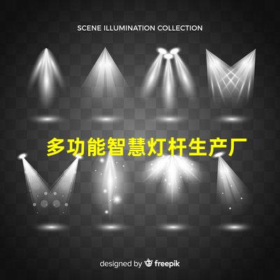 多功能智慧灯杆生产厂家揭开智能照明的未来之门