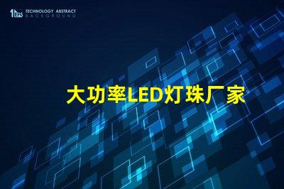 大功率LED灯珠厂家寻找高效能照明解决方案的最佳选择