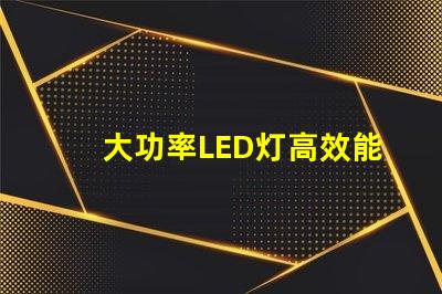大功率LED灯高效能照明解决方案