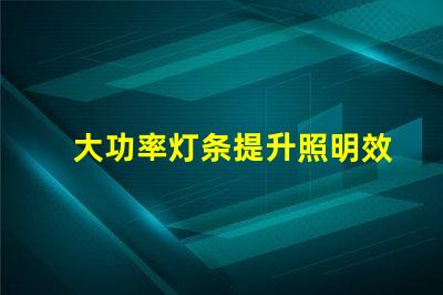 大功率灯条提升照明效率的最佳选择吗
