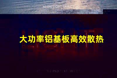 大功率铝基板高效散热性能的秘密所在