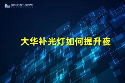 大华补光灯如何提升夜间安全性夜间照明解决方案解析