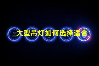大型吊灯如何选择适合您空间的吊灯风格