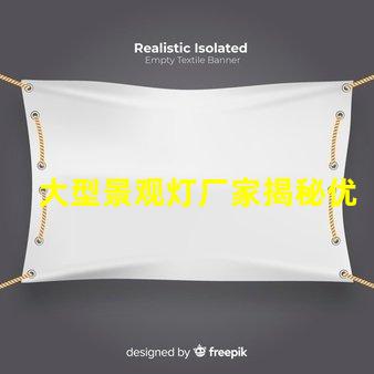 大型景观灯厂家揭秘优质厂家如何提升项目价值