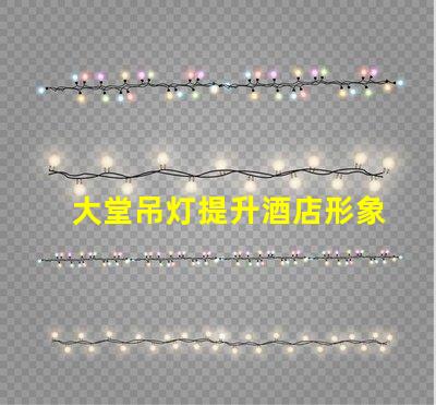 大堂吊灯提升酒店形象的关键设计元素吗