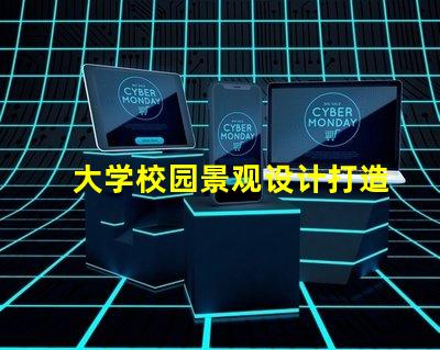 大学校园景观设计打造独特校园环境的秘诀是什么