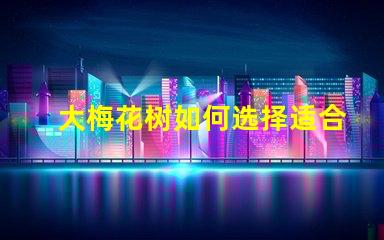 大梅花树如何选择适合的栽培环境