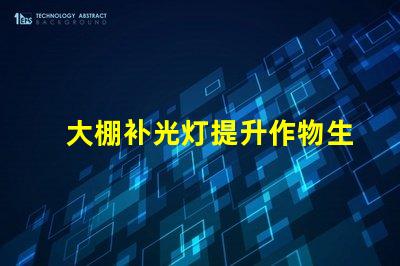 大棚补光灯提升作物生长的关键设备