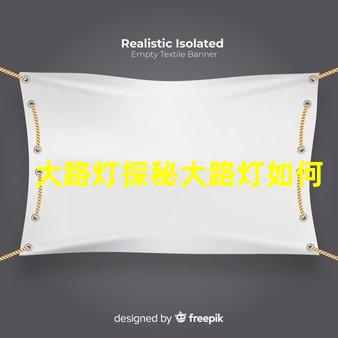 大路灯探秘大路灯如何提升城市安全与美观