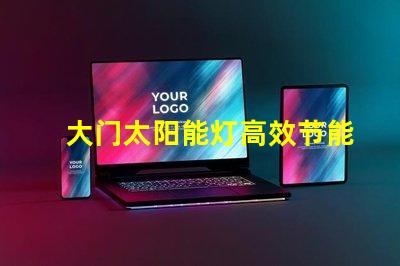 大门太阳能灯高效节能照明解决方案