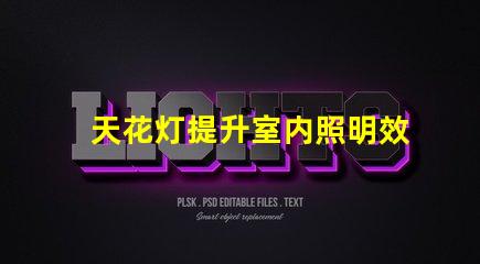 天花灯提升室内照明效果的理想选择