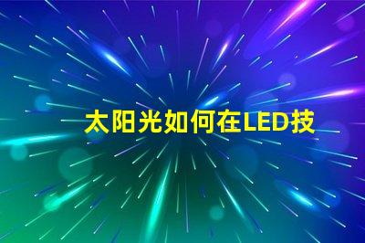 太阳光如何在LED技术中模拟自然光