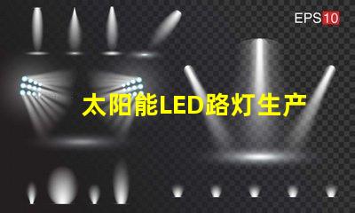 太阳能LED路灯生产厂家选择合作伙伴的关键考量是什么