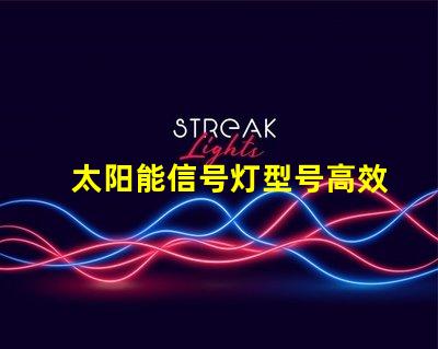 太阳能信号灯型号高效能太阳能信号灯推荐