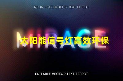 太阳能信号灯高效环保的未来照明解决方案