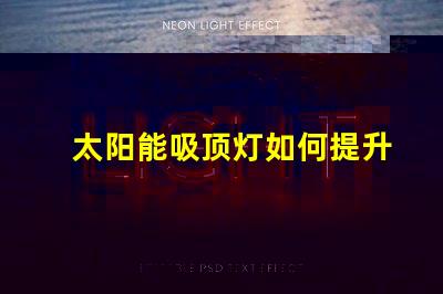 太阳能吸顶灯如何提升您的室内照明效率