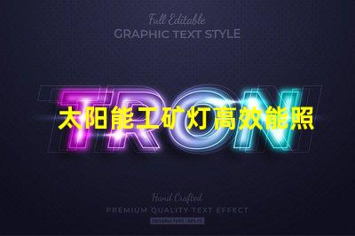 太阳能工矿灯高效能照明解决方案的选择